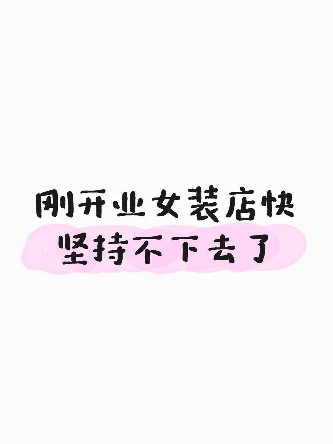 刚开的女装店快坚持不下去了
