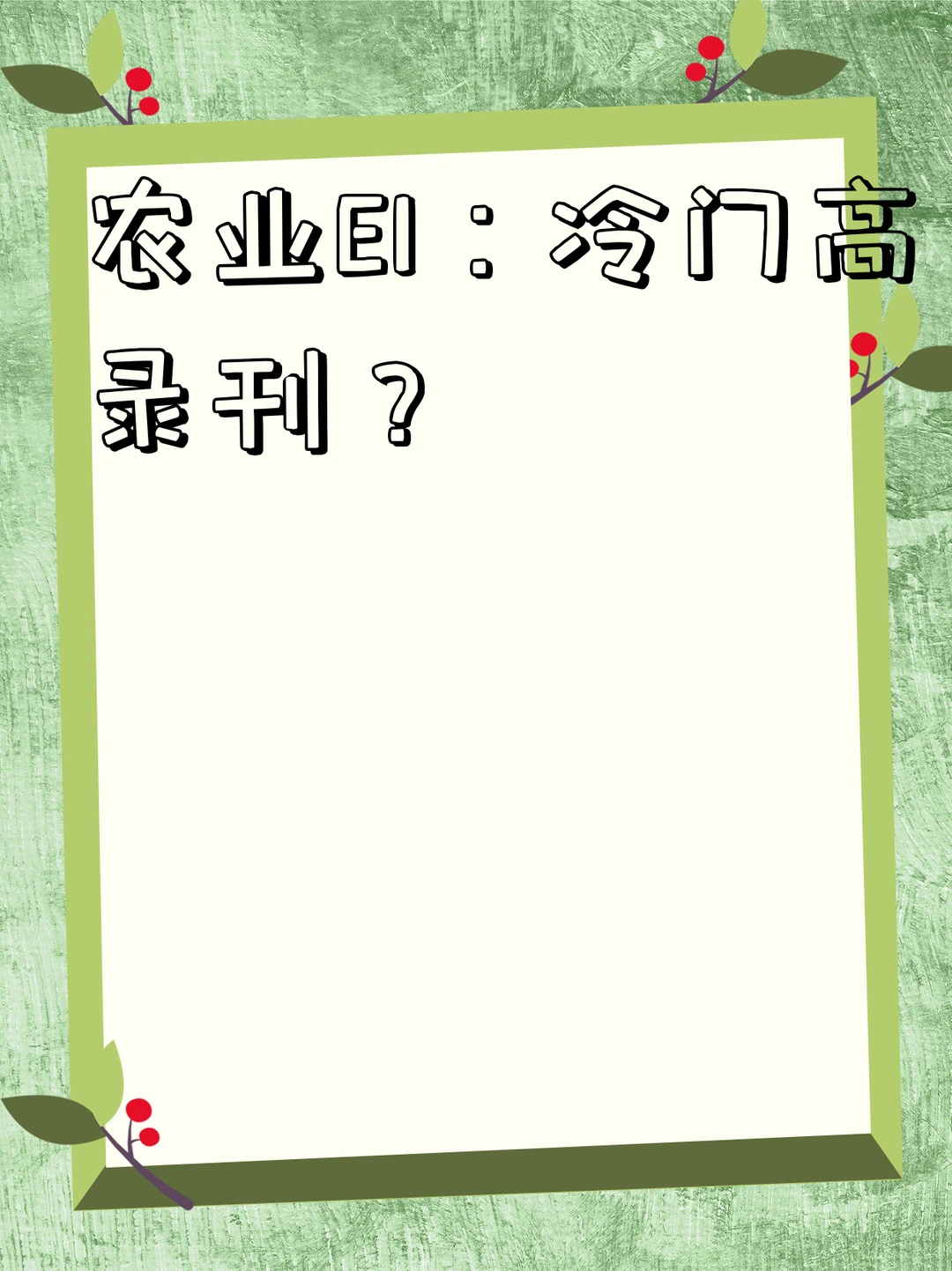 农业EI：冷门高录刊？