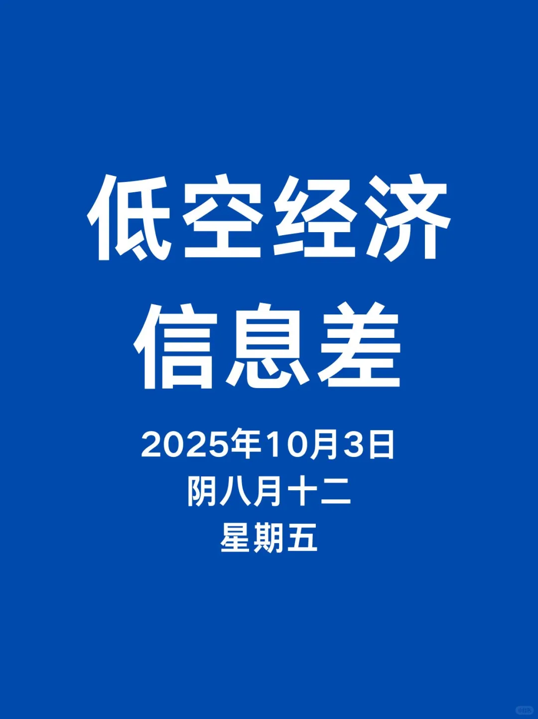 10月3日低空经济新动态，一起看世界。