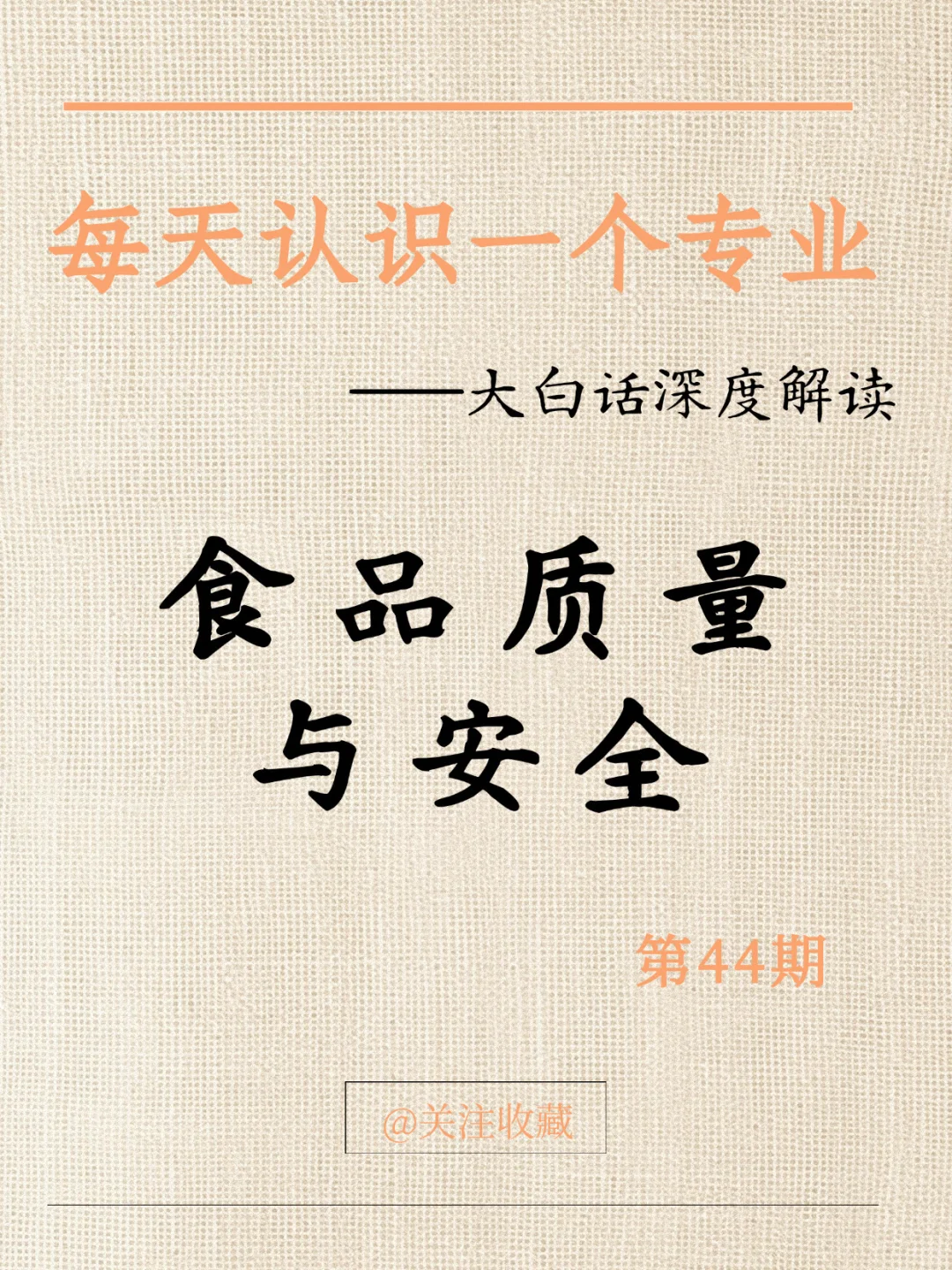 每天大白话解读一个专业：食品质量与安全