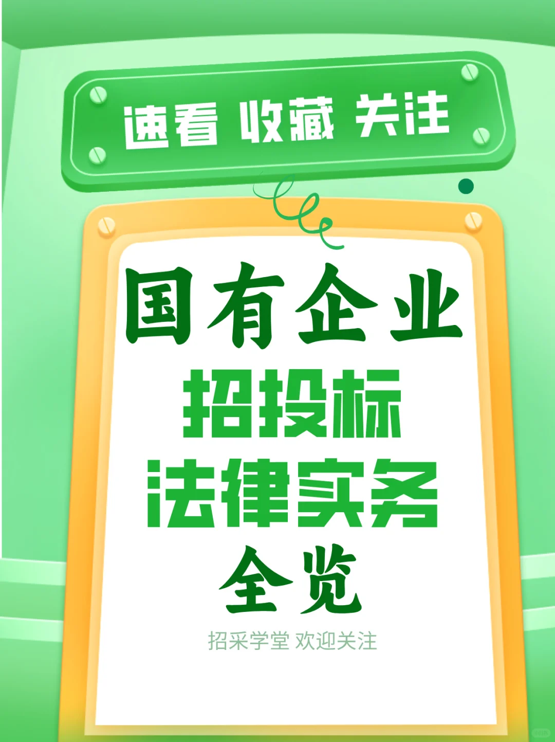 国有企业招投标法律实务全览