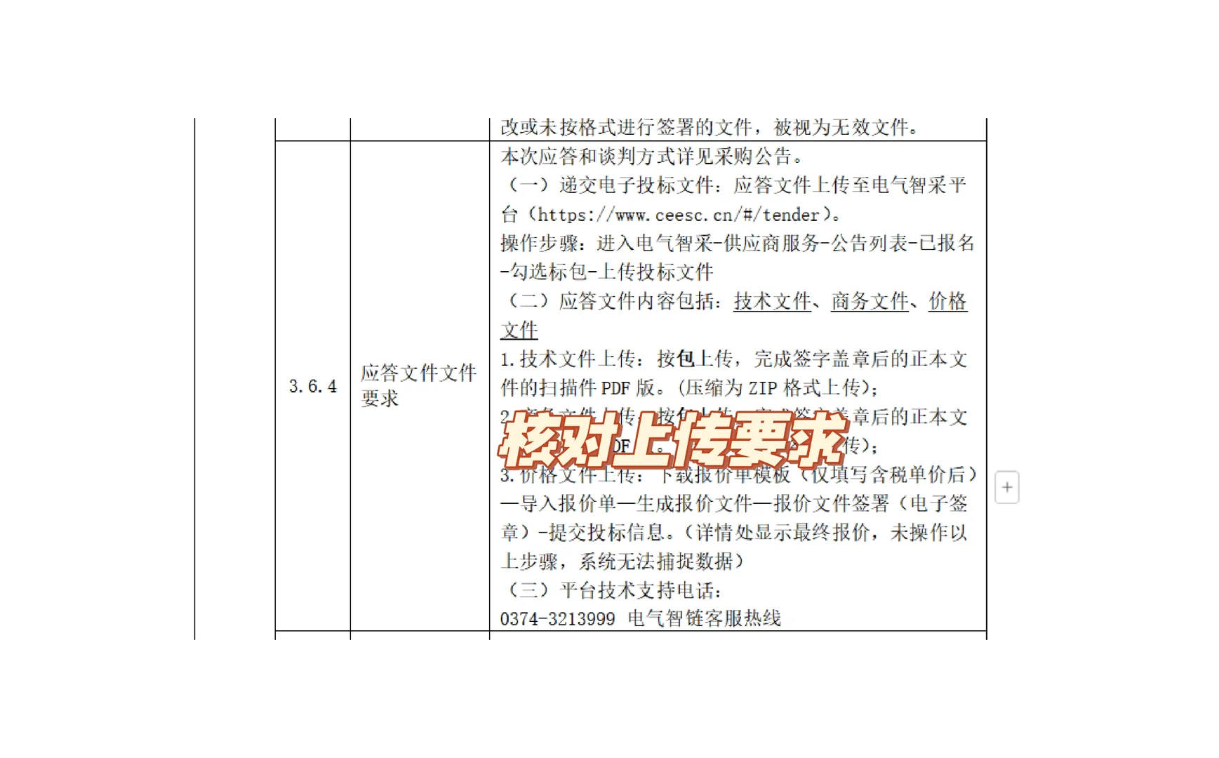 电气智采平台投标