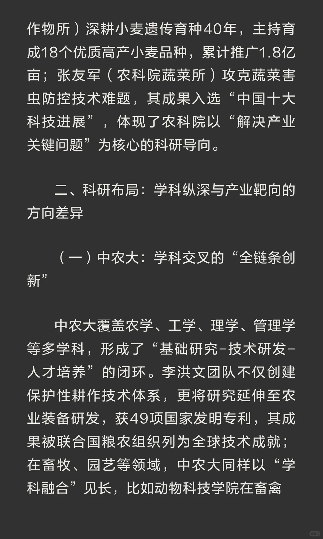 农业科技双擎：中国农业大学与中国农科院的