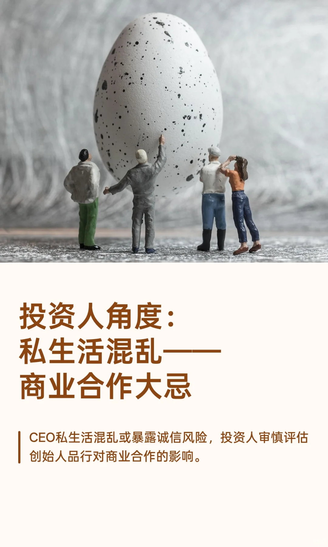 投资人角度：私生活混乱——商业合作大忌