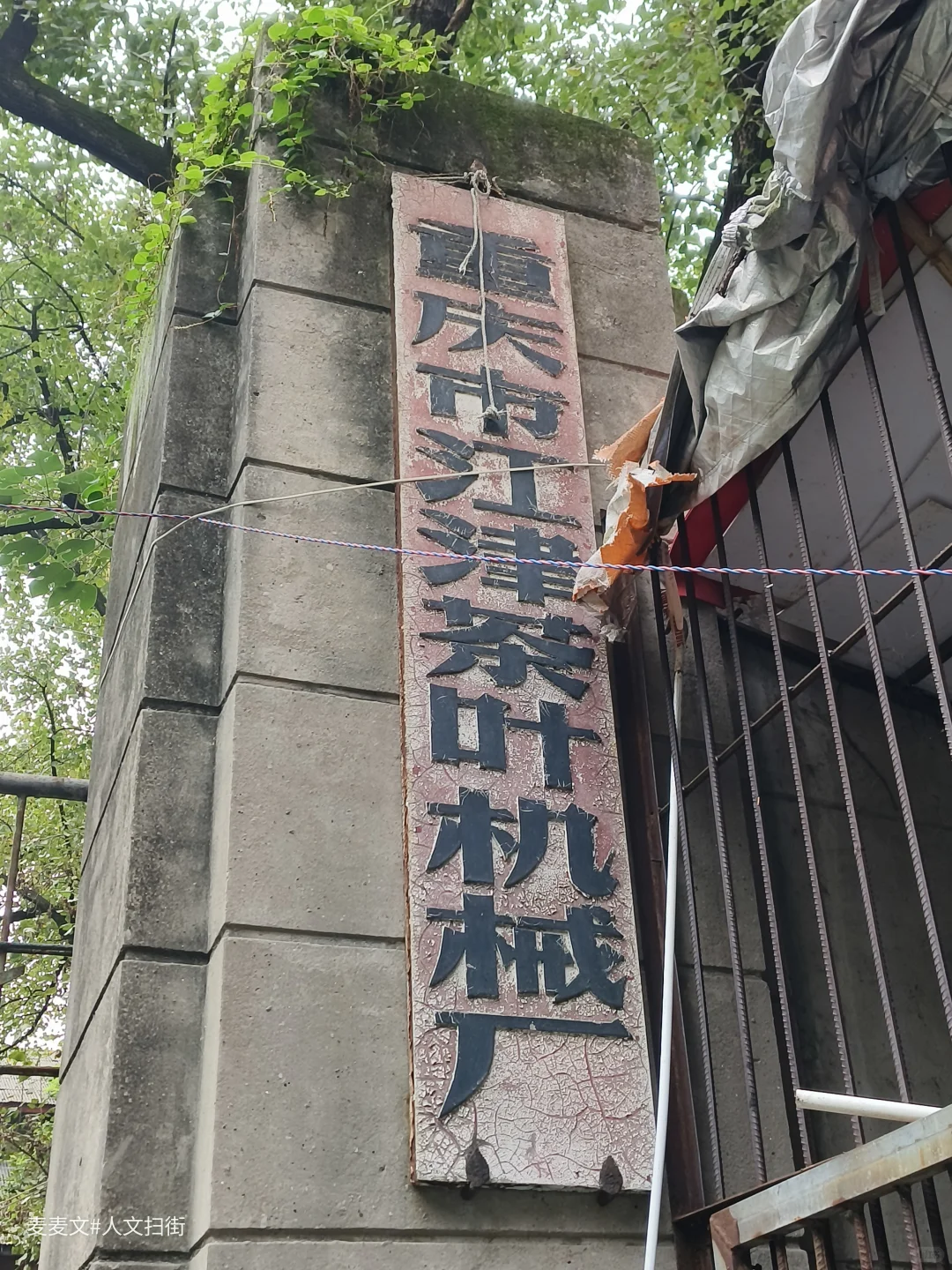 【江津】茶叶机械厂从热闹车间到寂静空院