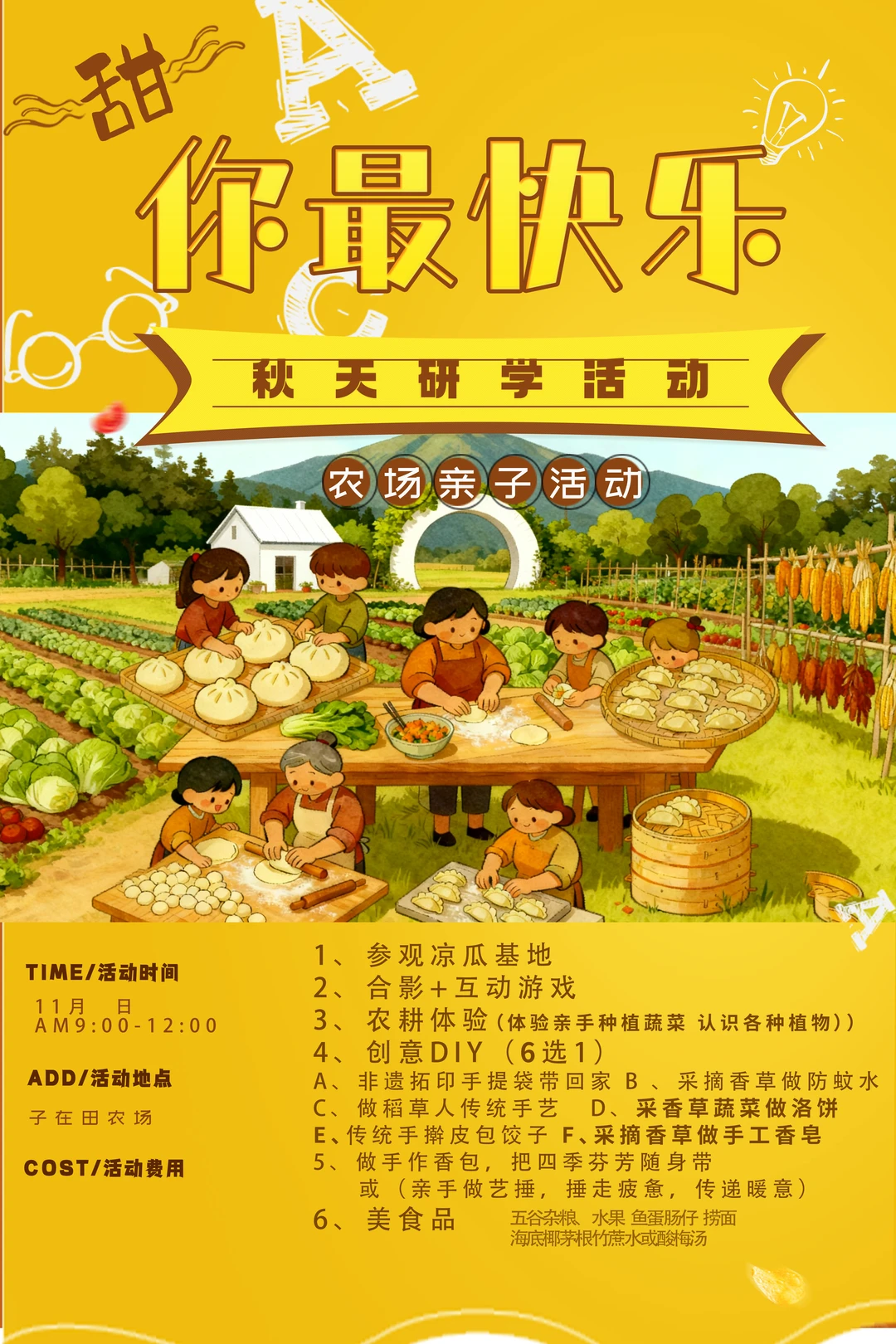 秋游 一起体验农耕 一起做饺子 一起采摘吧