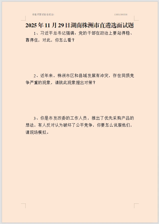 2025年11月29日湖南株洲市直遴选面试题