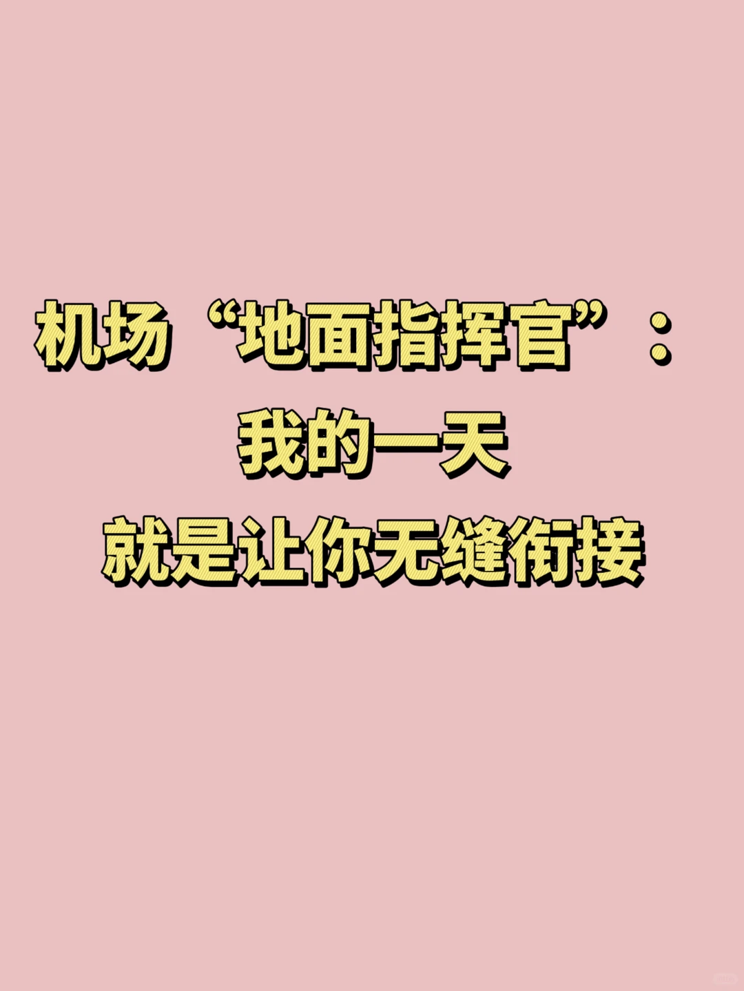 机场“地面指挥官”的一天，就是让你无缝衔接