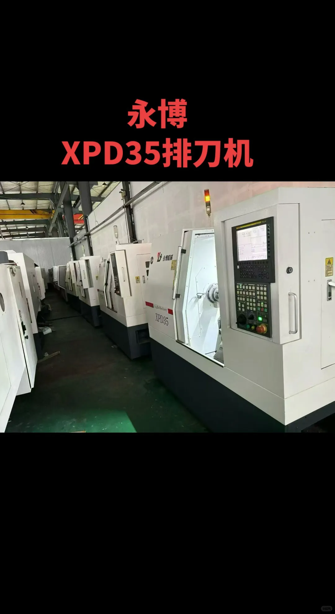 仓库刚到同款4台永博XPD35排刀机，液压筒夹