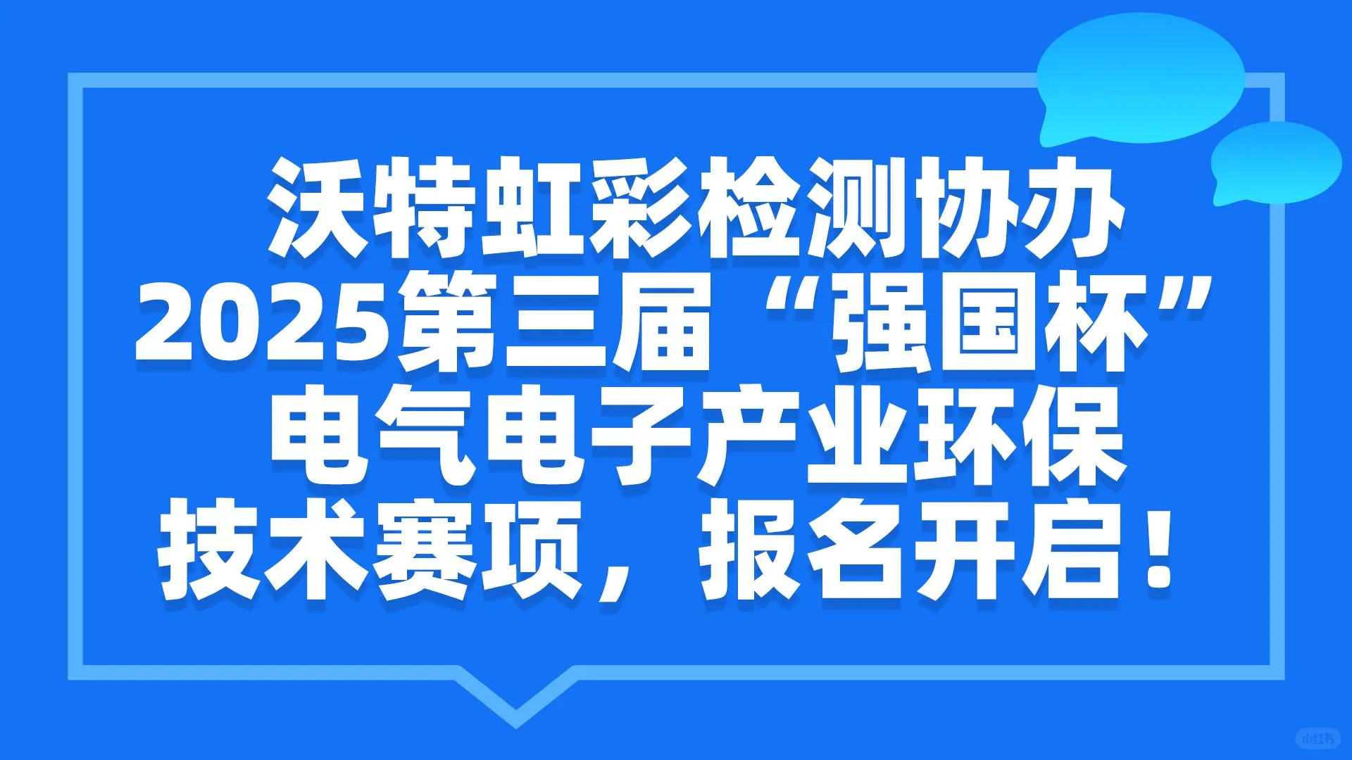 沃特虹彩检测协办2025第三届“强国杯”