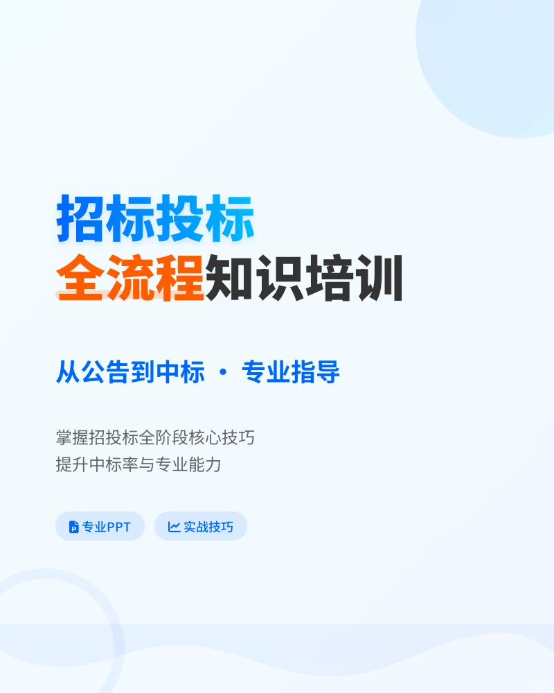 招投标流程与评标知识培训PPT