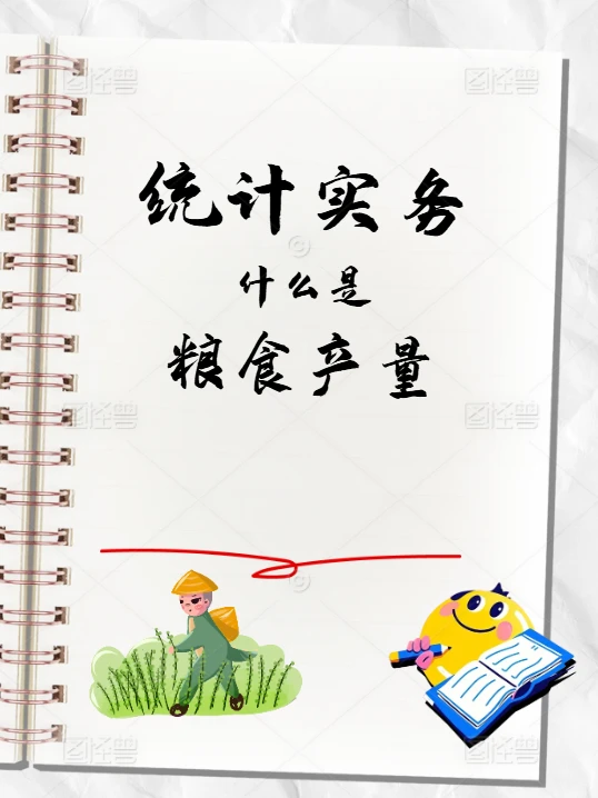 统计实务 | 什么是粮食产量？