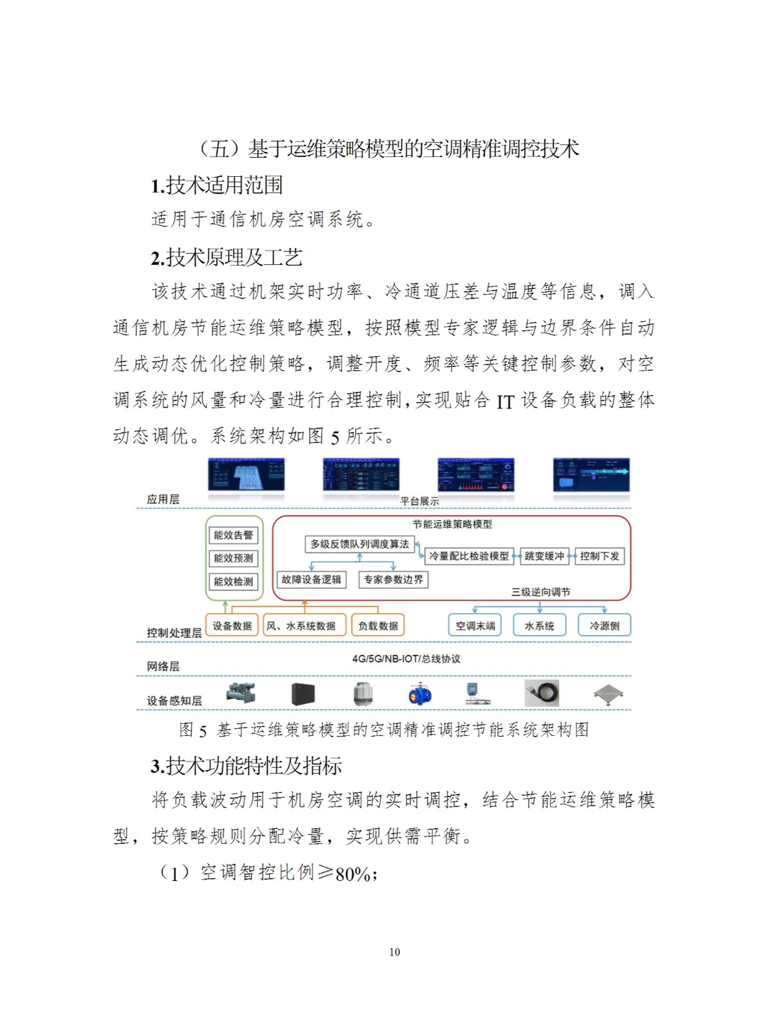 国家信息化领域节能降碳技术（2024年版）八