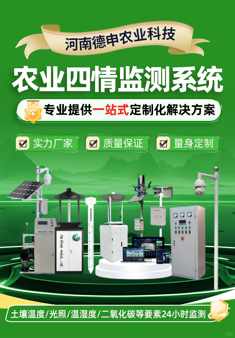 智慧农业四情监测系统都有什么设备?