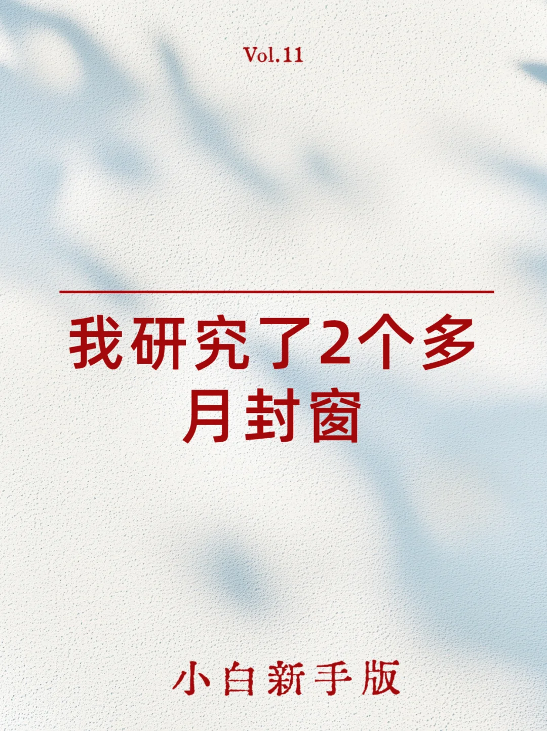 封窗避坑｜第一次装修必看！问懵员工！！