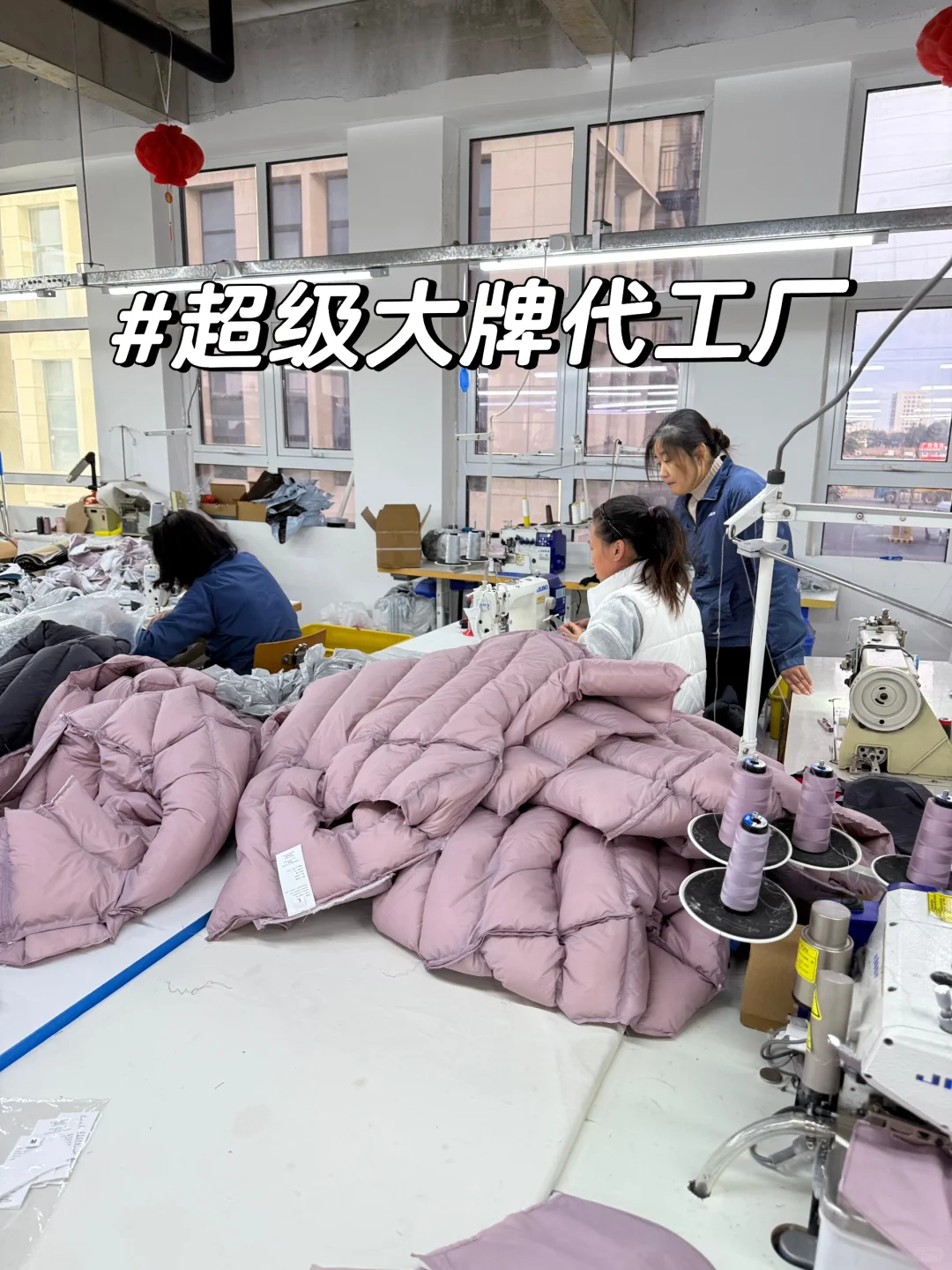 别听他们扯，这才是真正的大牌羽绒服代工厂
