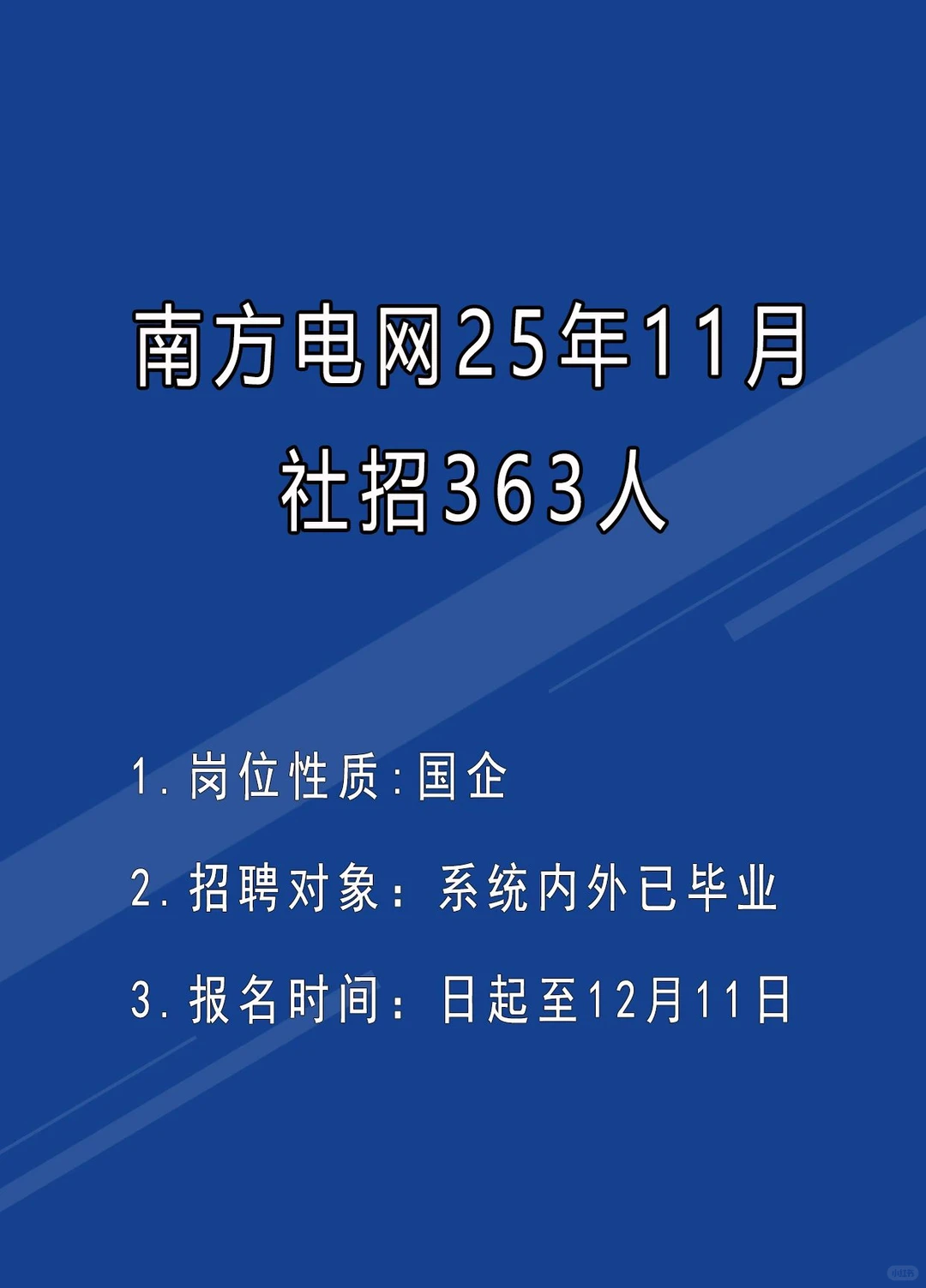 263人❗️南方电网11月社招公告发布