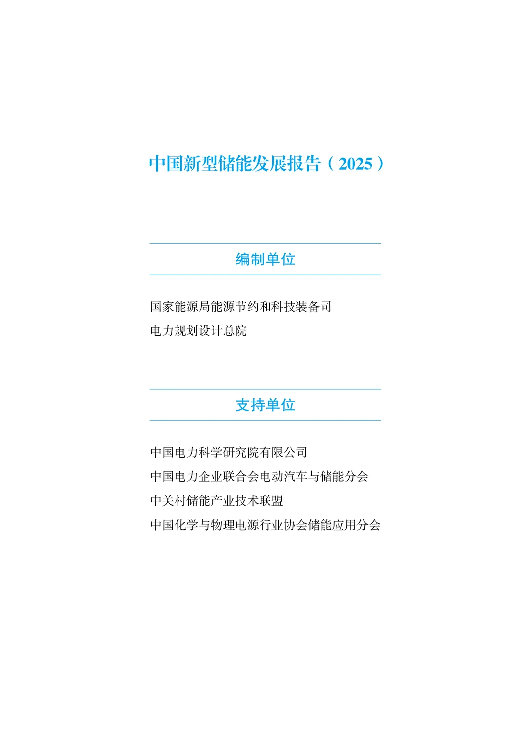 48页|中国新型储能发展报告(2025)