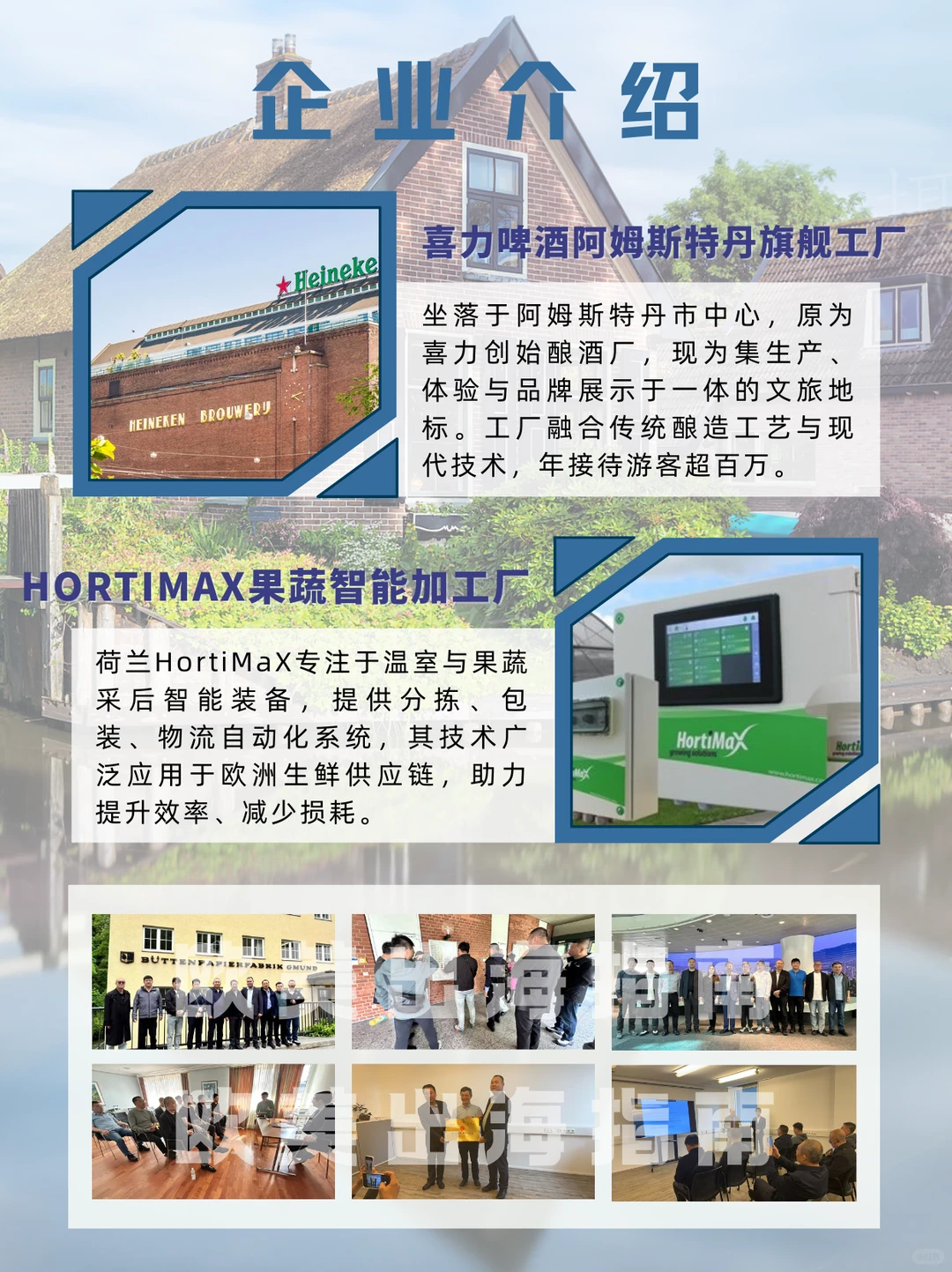 走进荷兰食品行业商务考察