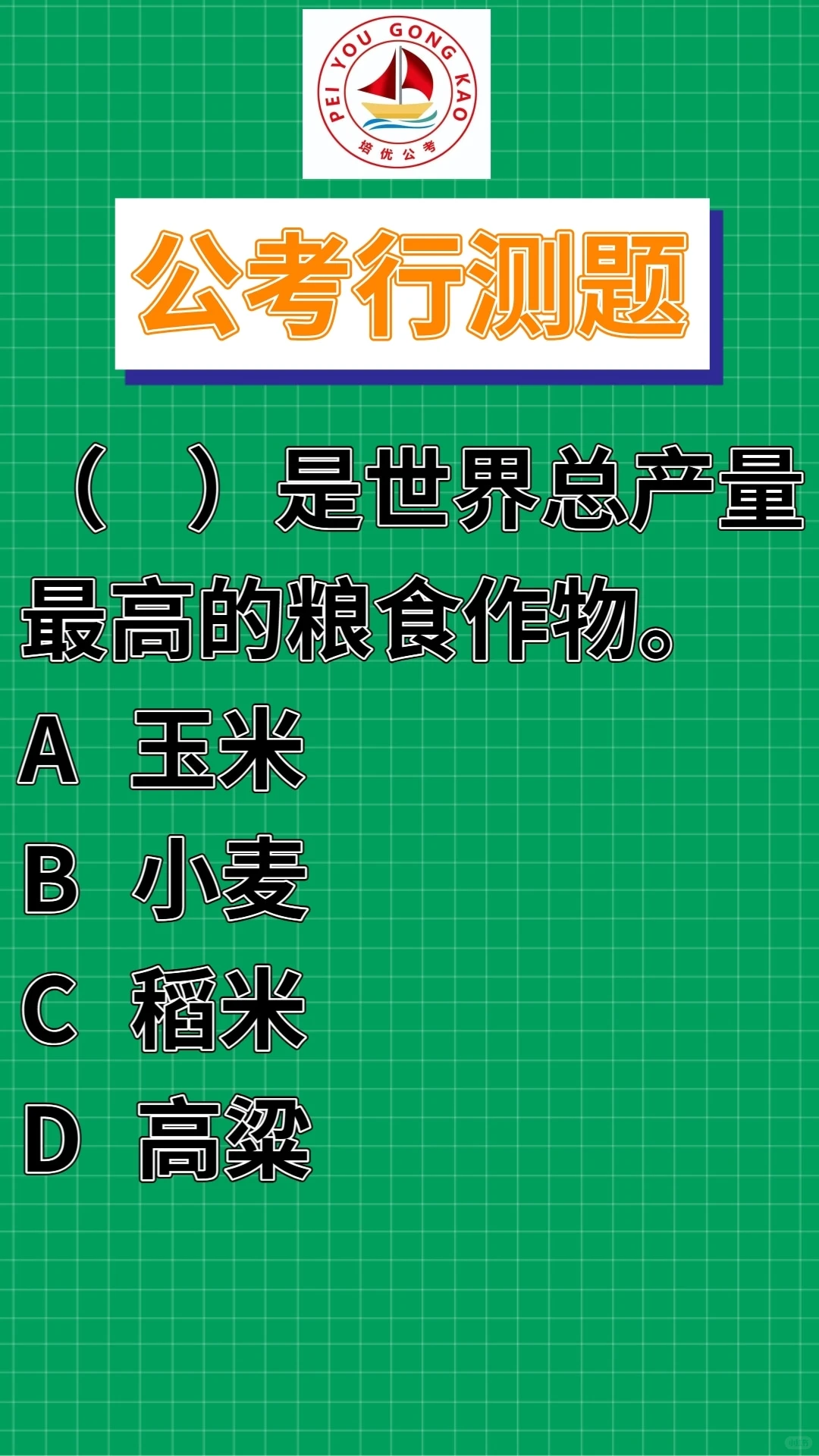 每日一练｜产量最高的农作物