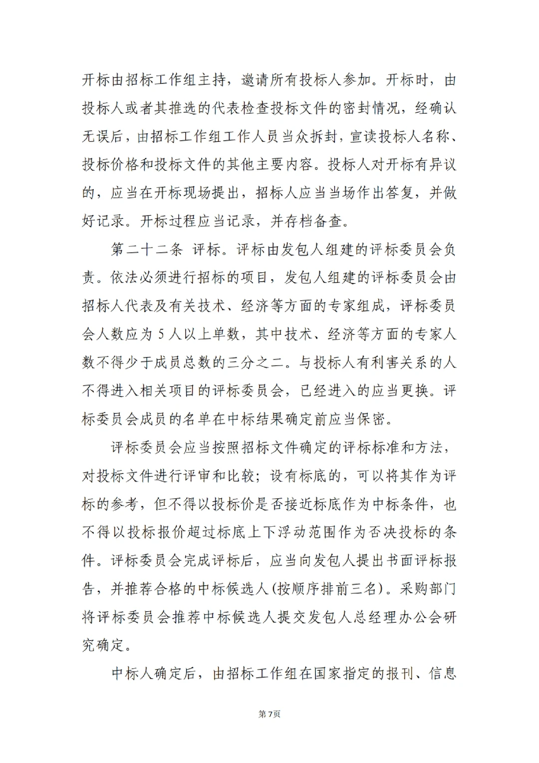 国企合规｜国有企业招标管理办法‼️