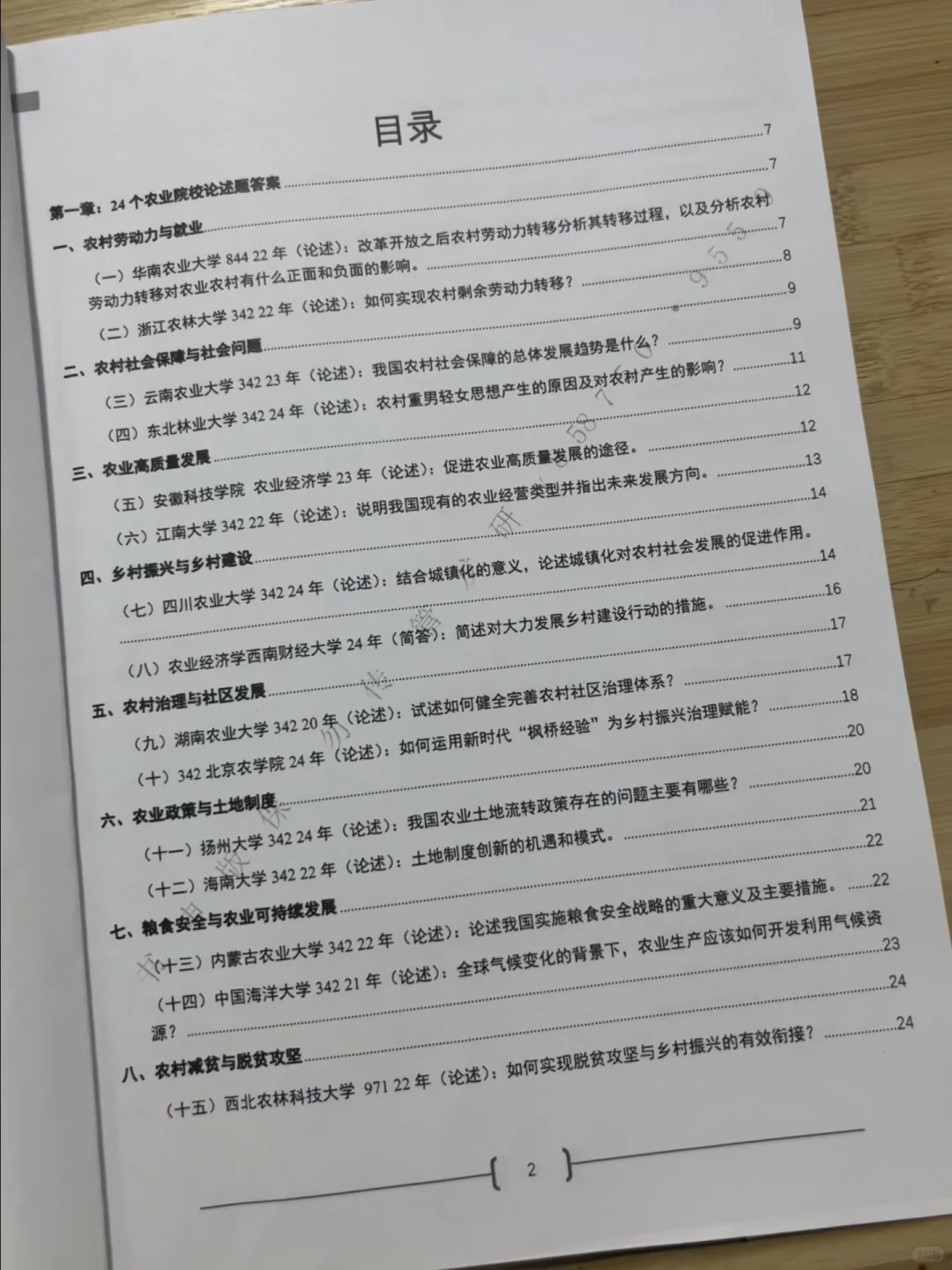 农业管理农村发展考研专业课答题模板怎么用