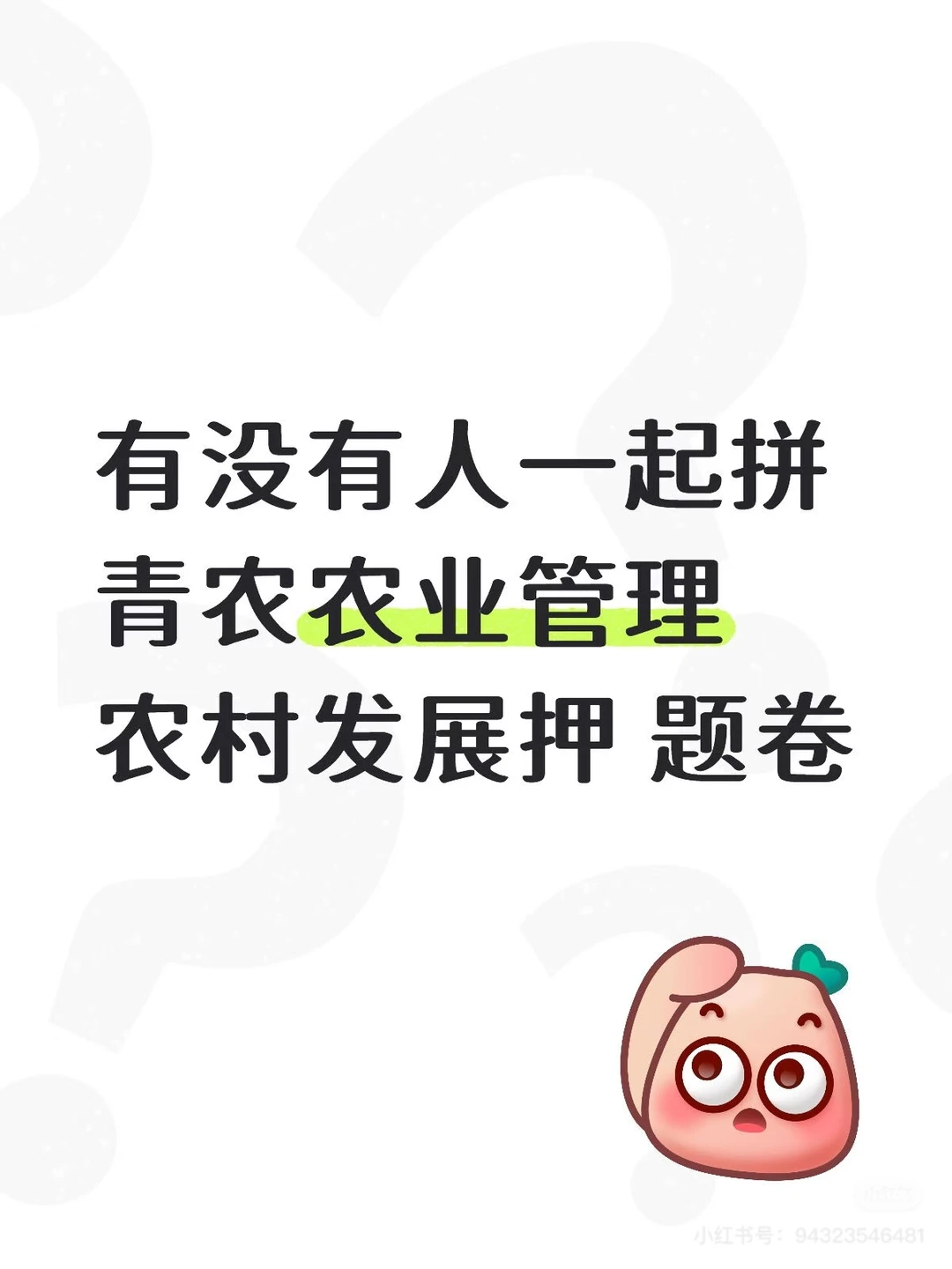 2026年青岛农业大学农发农管考研押题卷