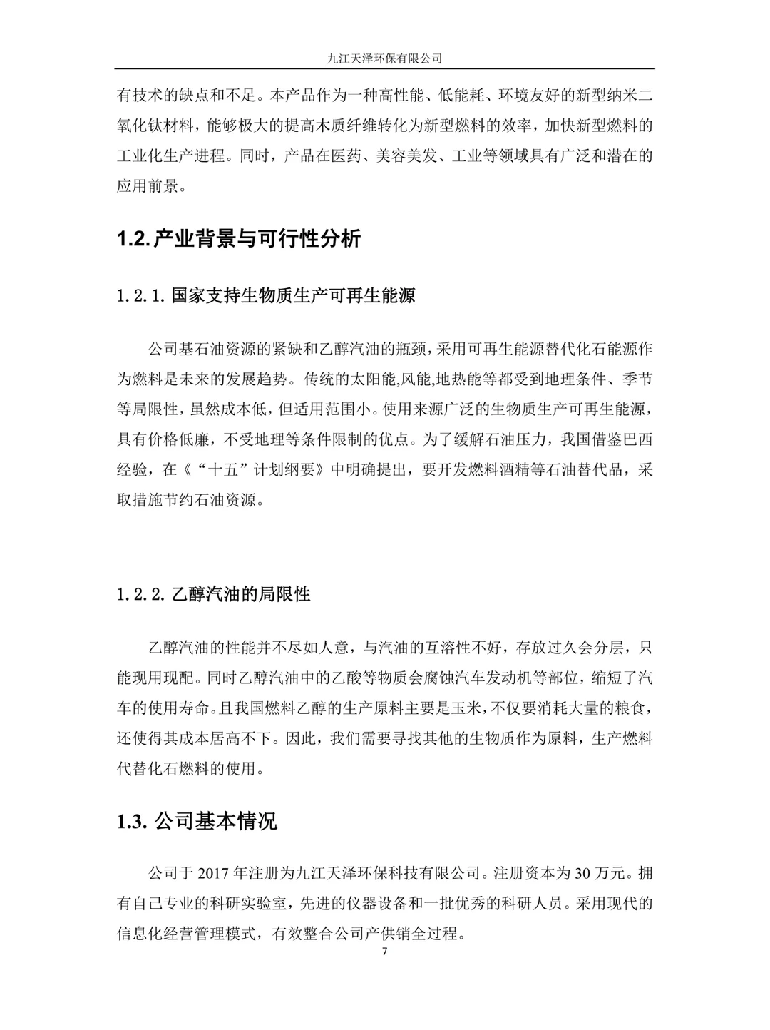 创新创业计划书|环保型新型材料，再生能源