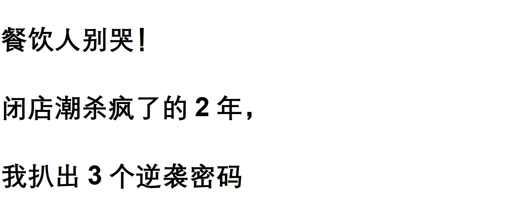 餐饮人别哭！