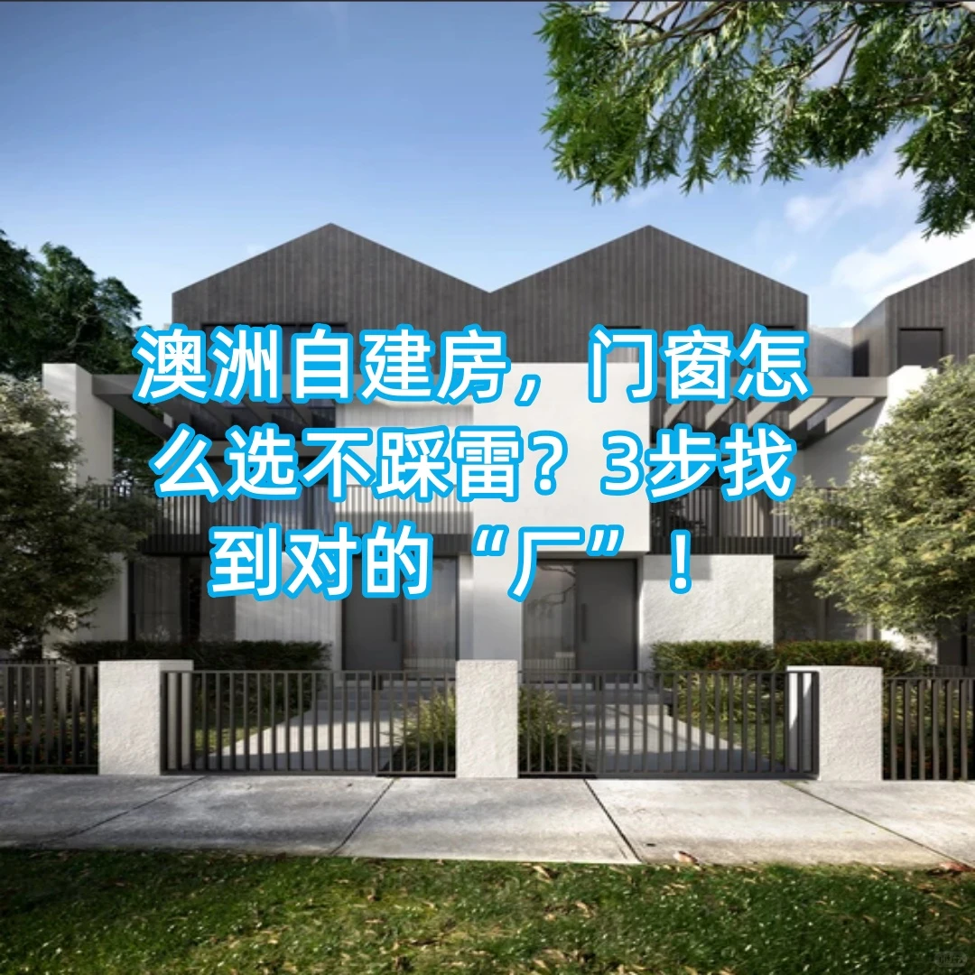 澳洲自建房，门窗怎么选不踩雷？