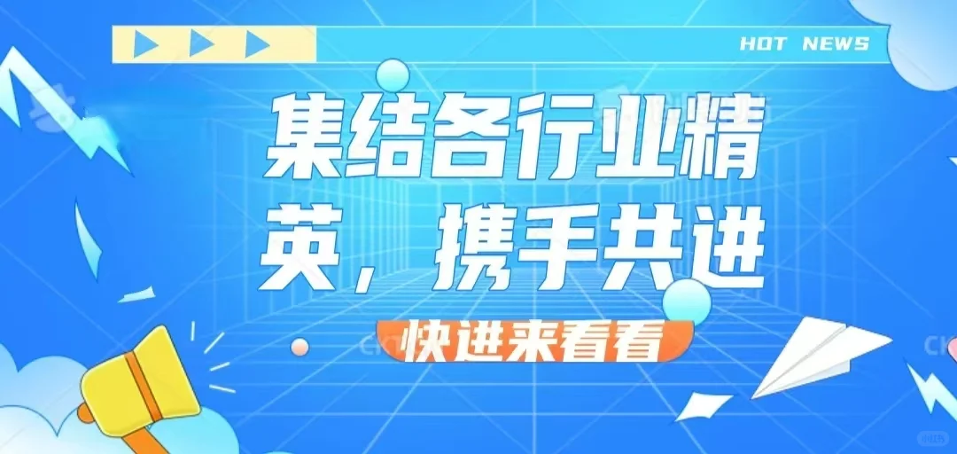 百业联盟，共创辉煌