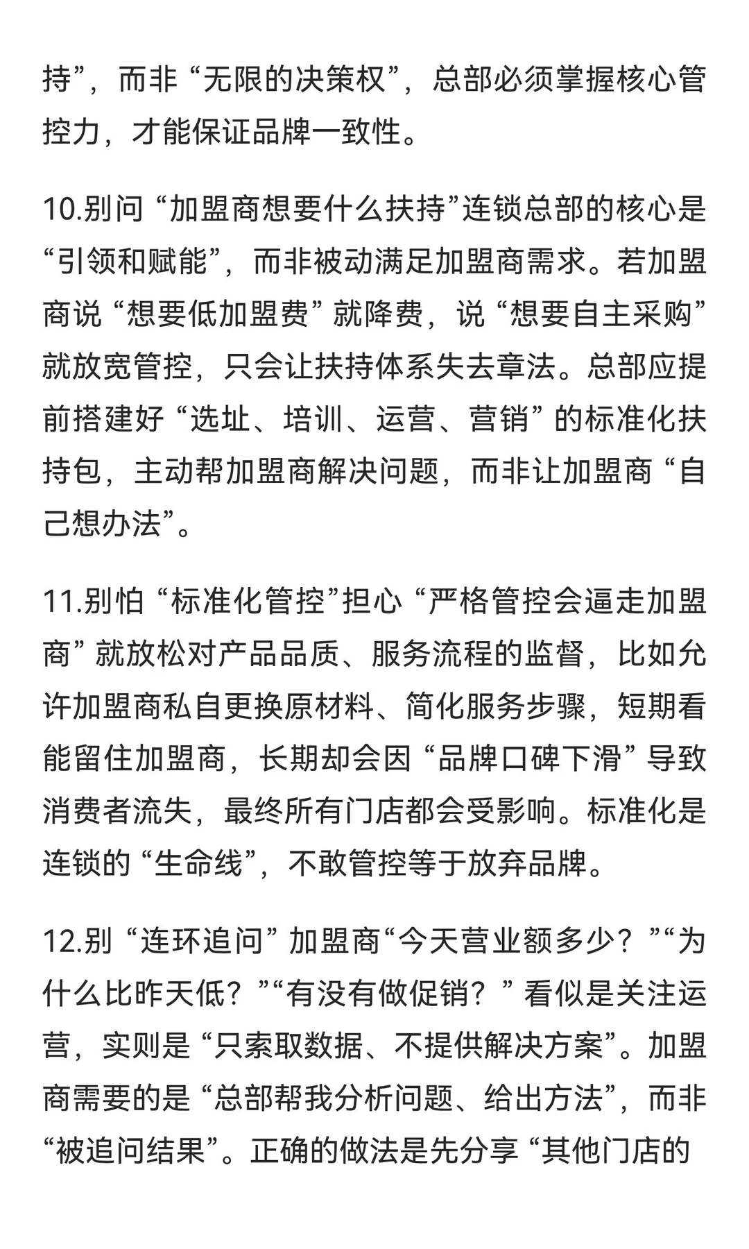 连锁经营必需规避的 18 个危险行为