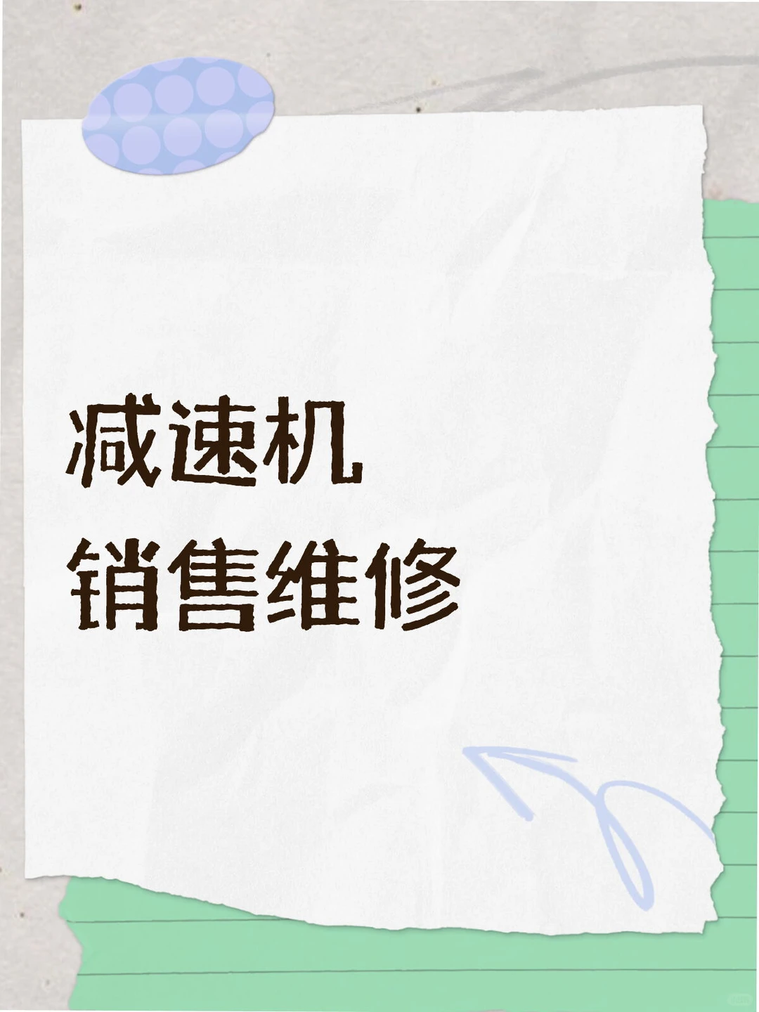 ?【全国承接】专业减速机销售维修服务