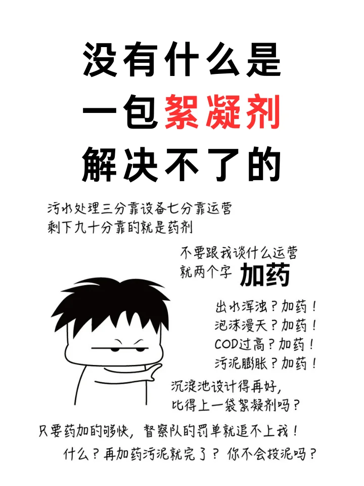 漫画 | 没有什么是一包絮凝剂解决不了的