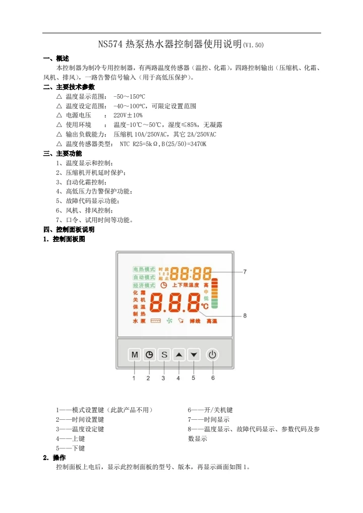 NS574(V1.50）热泵热水器说明书160229，NS5