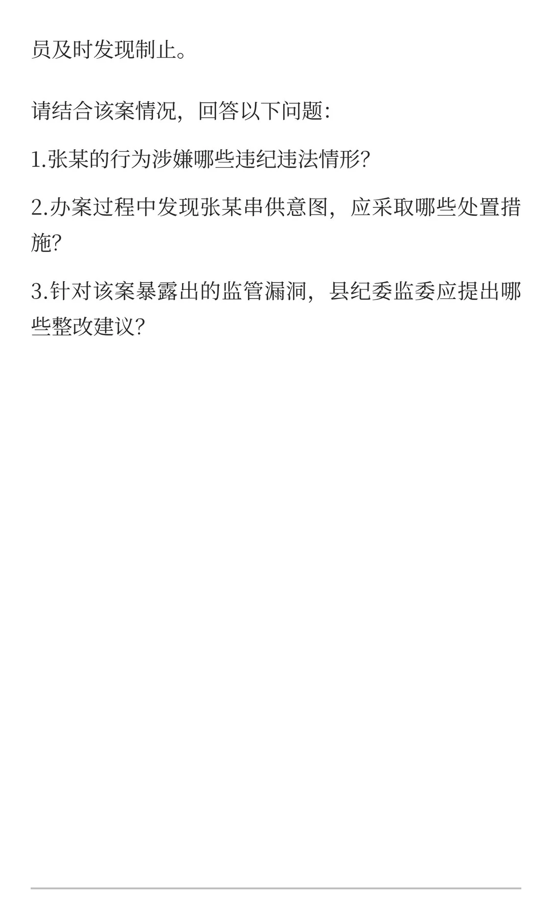 25年11月23日纪委监委面试案例分析题