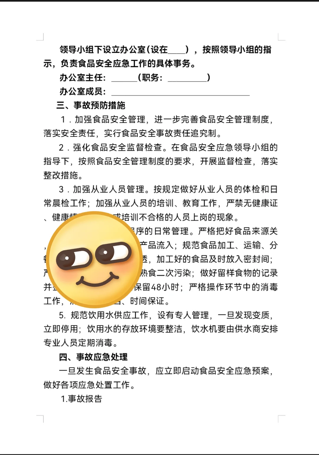 食品安全应急预案