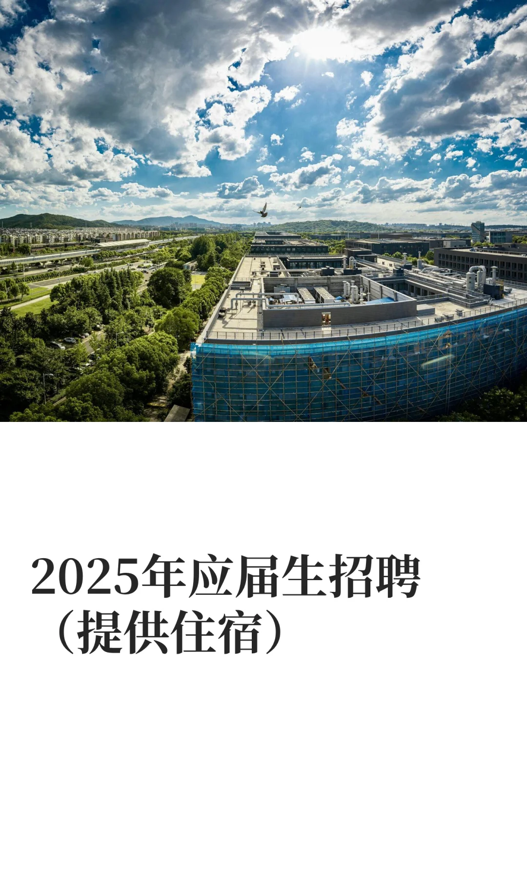 2025年应届生招聘（提供住宿）