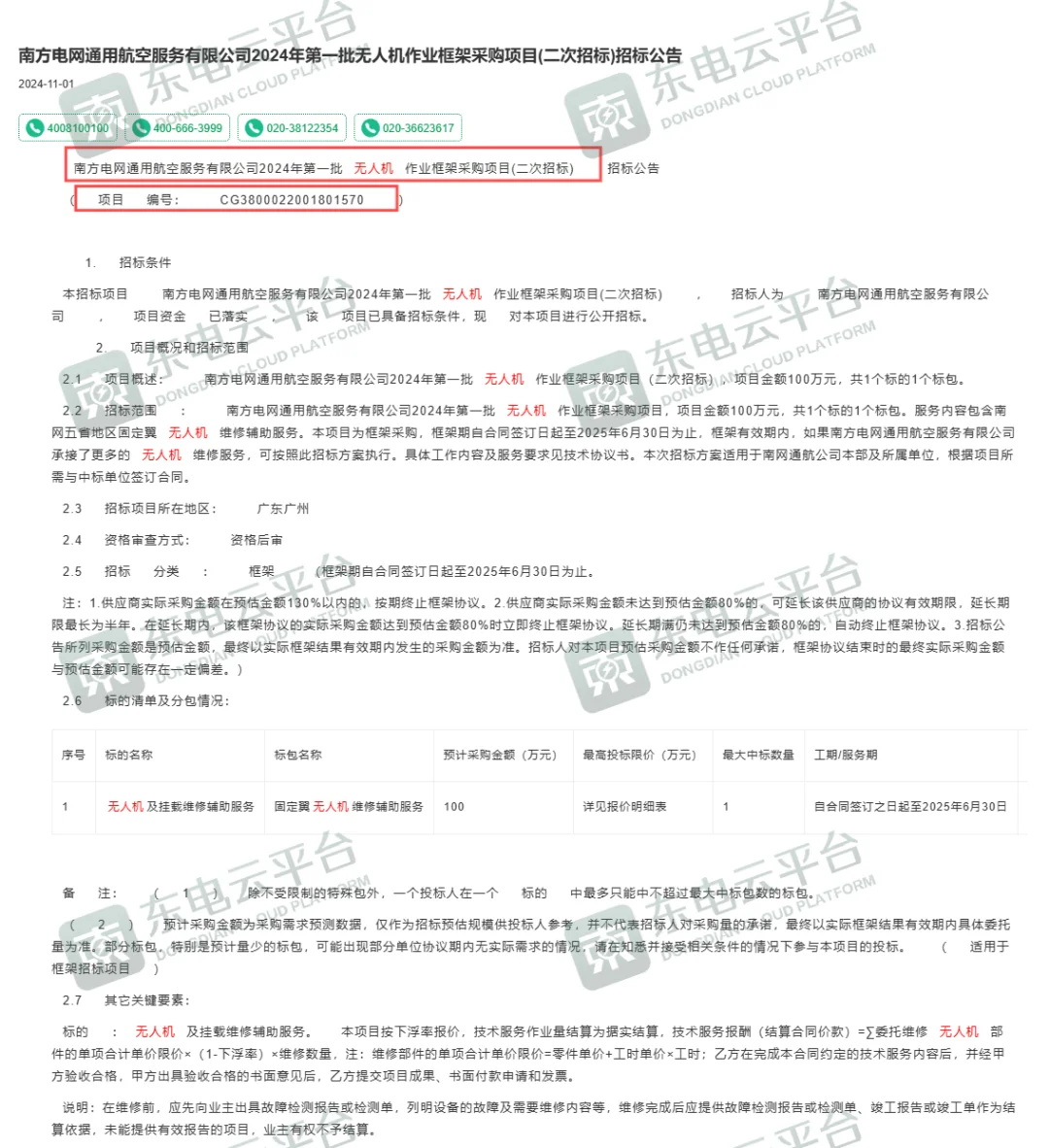 无人机招标公告