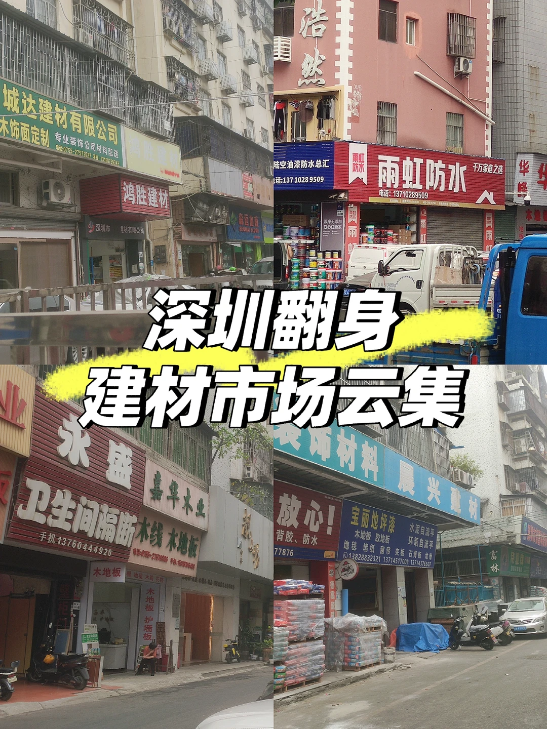 宝安翻身/超级无敌大的建材市场