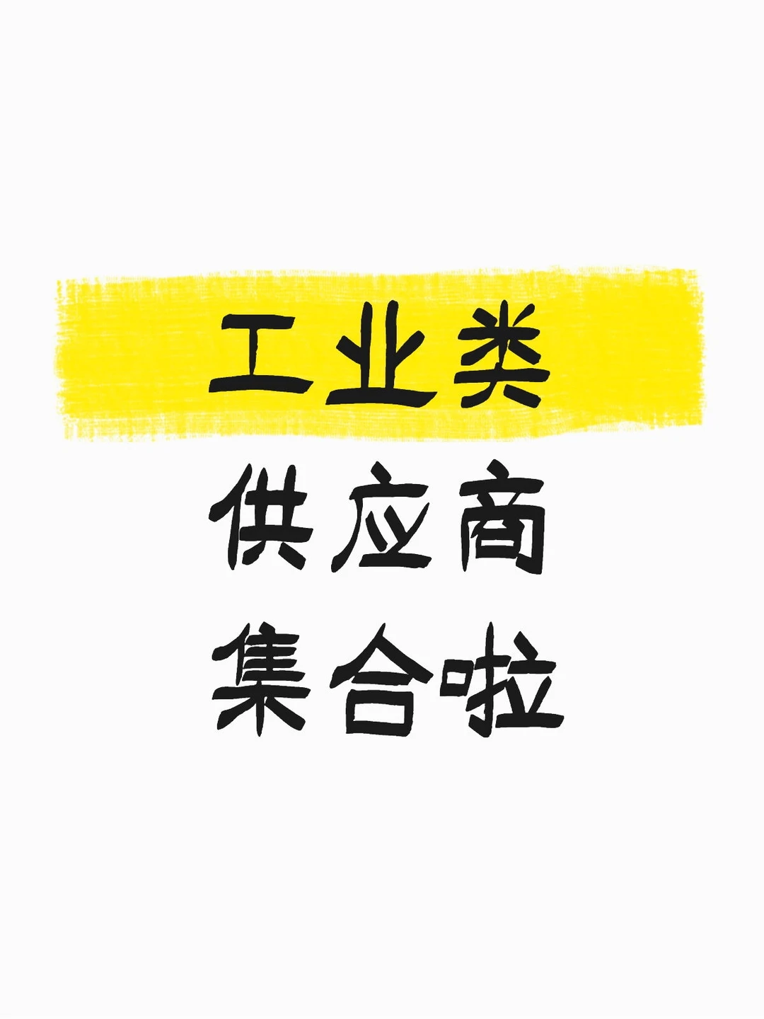 工业类供应商集合啦！