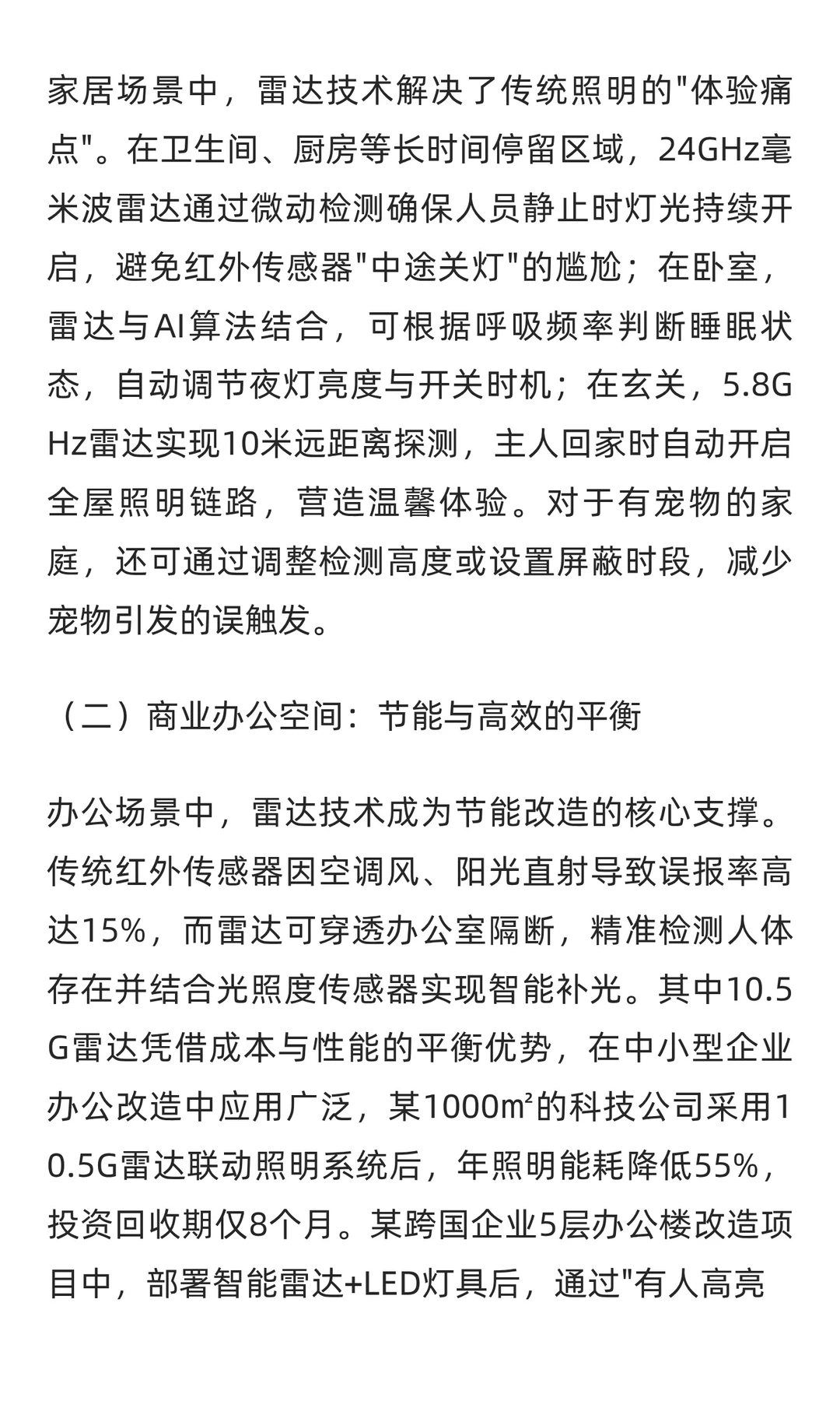 雷达技术在物联网智能照明领域的应用