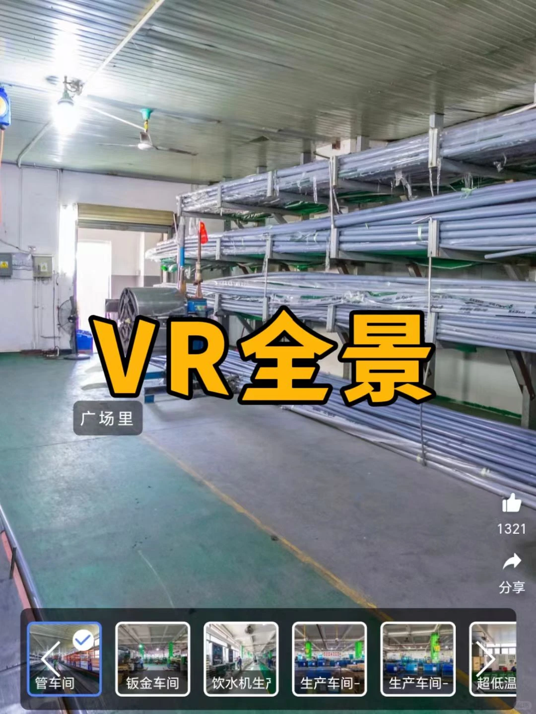 沉浸式巡厂，步进漫游。