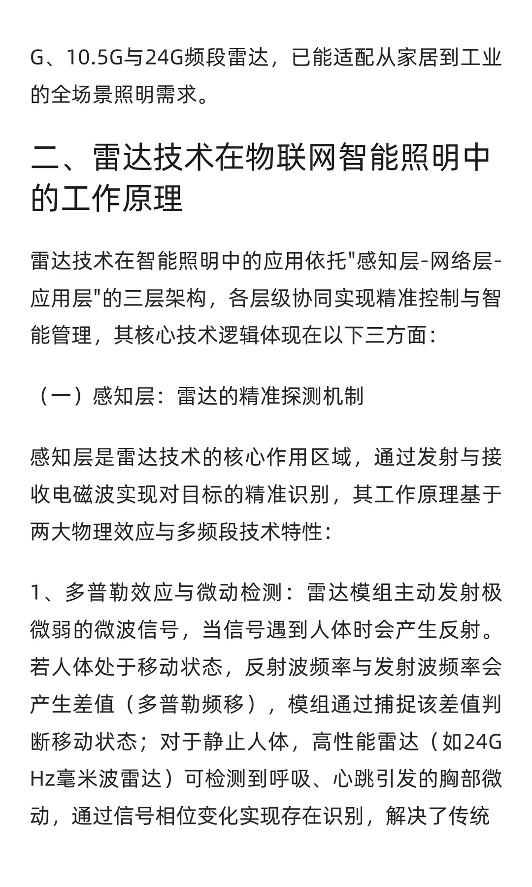 雷达技术在物联网智能照明领域的应用