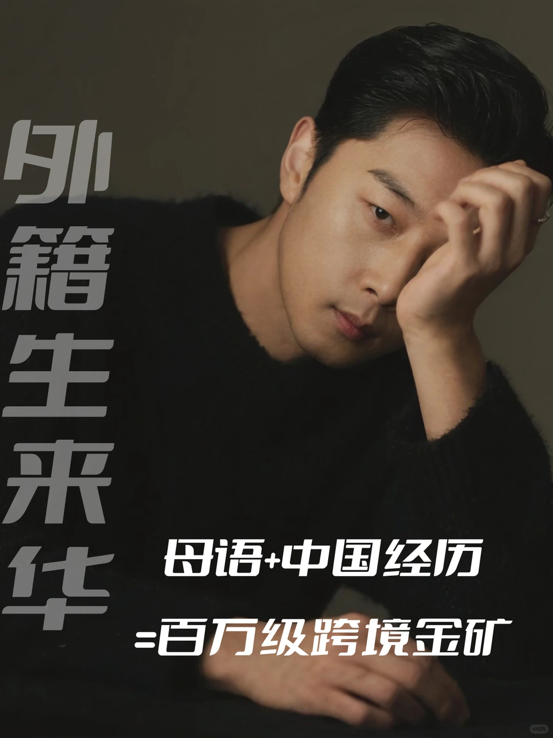外籍生的母语+中国经历=百万级跨境金矿！