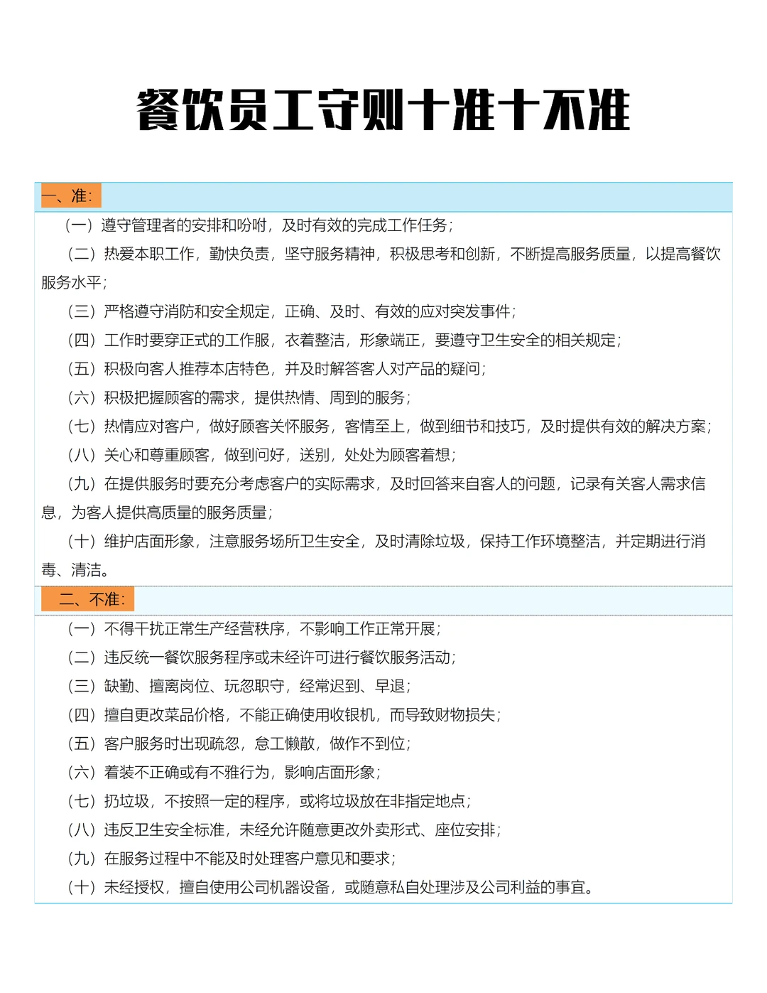 餐饮员工守则十准十不准