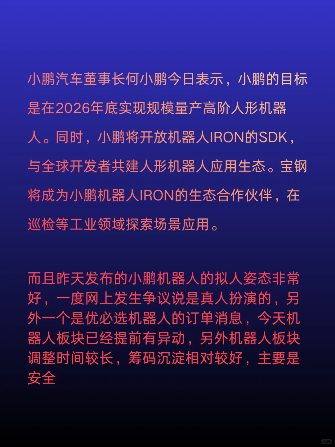 11.6小鹏人形机器人逻辑挖掘
