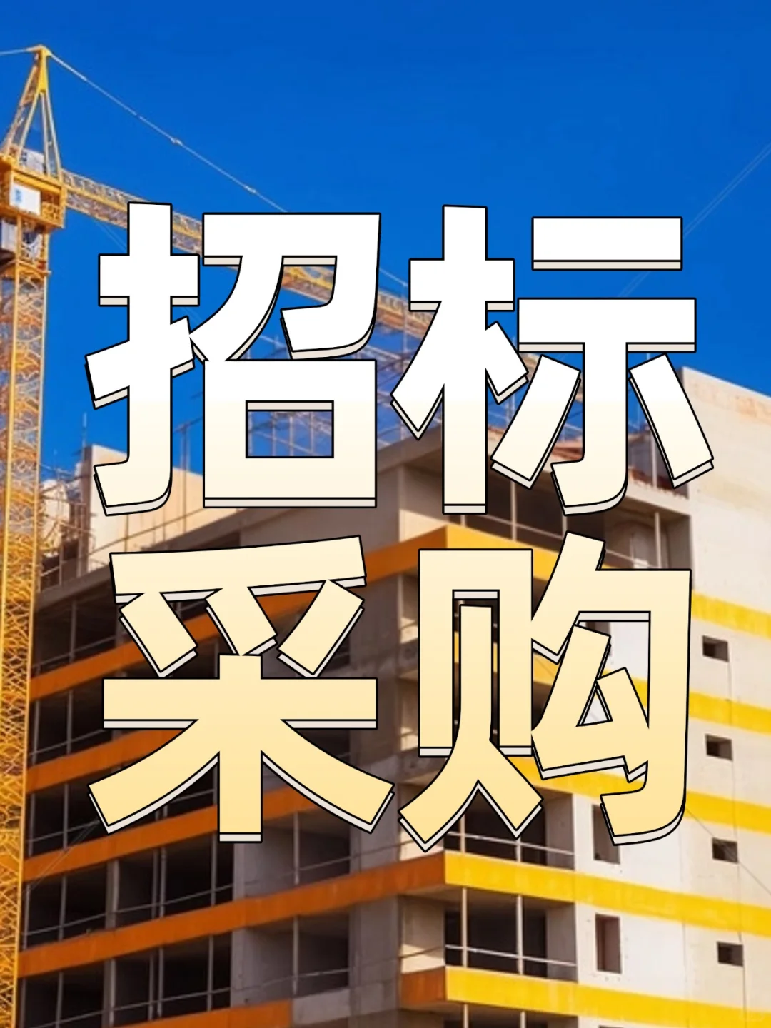 工程采购信息更新