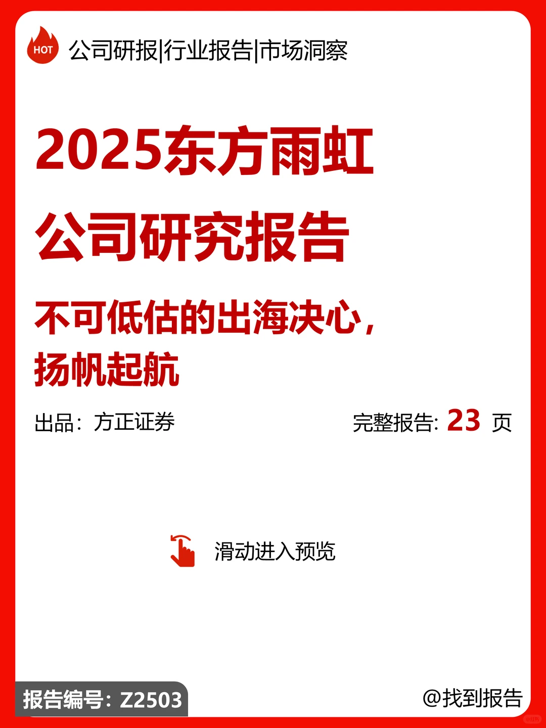 东方雨虹公司研究报告-出海决心扬帆起航