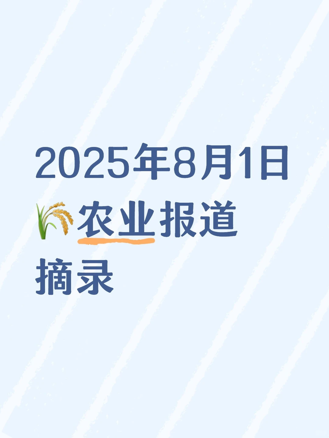 2025年8月1日农业新闻摘录。
